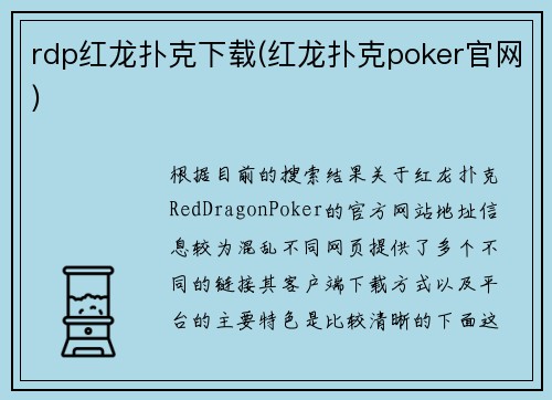 rdp红龙扑克下载(红龙扑克poker官网)