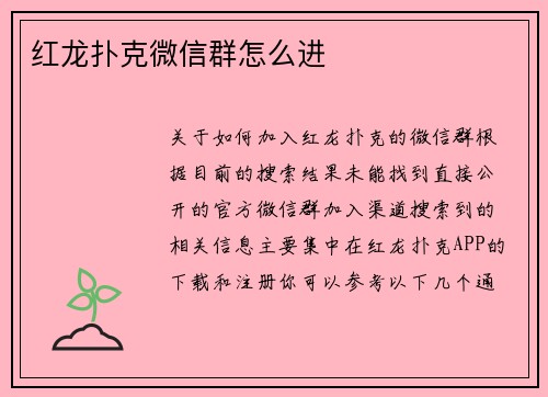 红龙扑克微信群怎么进