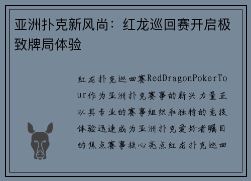 亚洲扑克新风尚：红龙巡回赛开启极致牌局体验