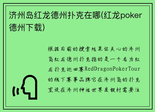 济州岛红龙德州扑克在哪(红龙poker德州下载)