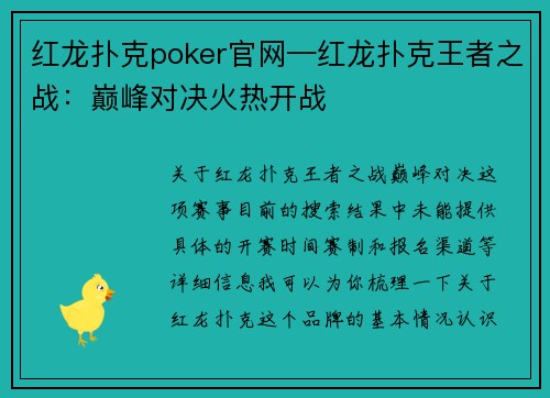 红龙扑克poker官网—红龙扑克王者之战：巅峰对决火热开战