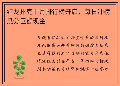 红龙扑克十月排行榜开启，每日冲榜瓜分巨额现金